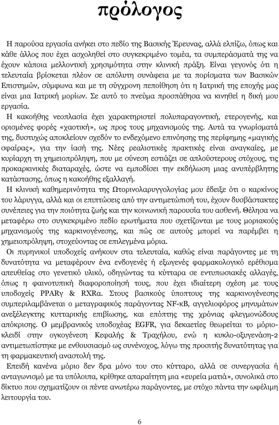 Είναι γεγονός ότι η τελευταία βρίσκεται πλέον σε απόλυτη συνάφεια με τα πορίσματα των Βασικών Επιστημών, σύμφωνα και με τη σύγχρονη πεποίθηση ότι η Ιατρική της εποχής μας είναι μια Ιατρική μορίων.