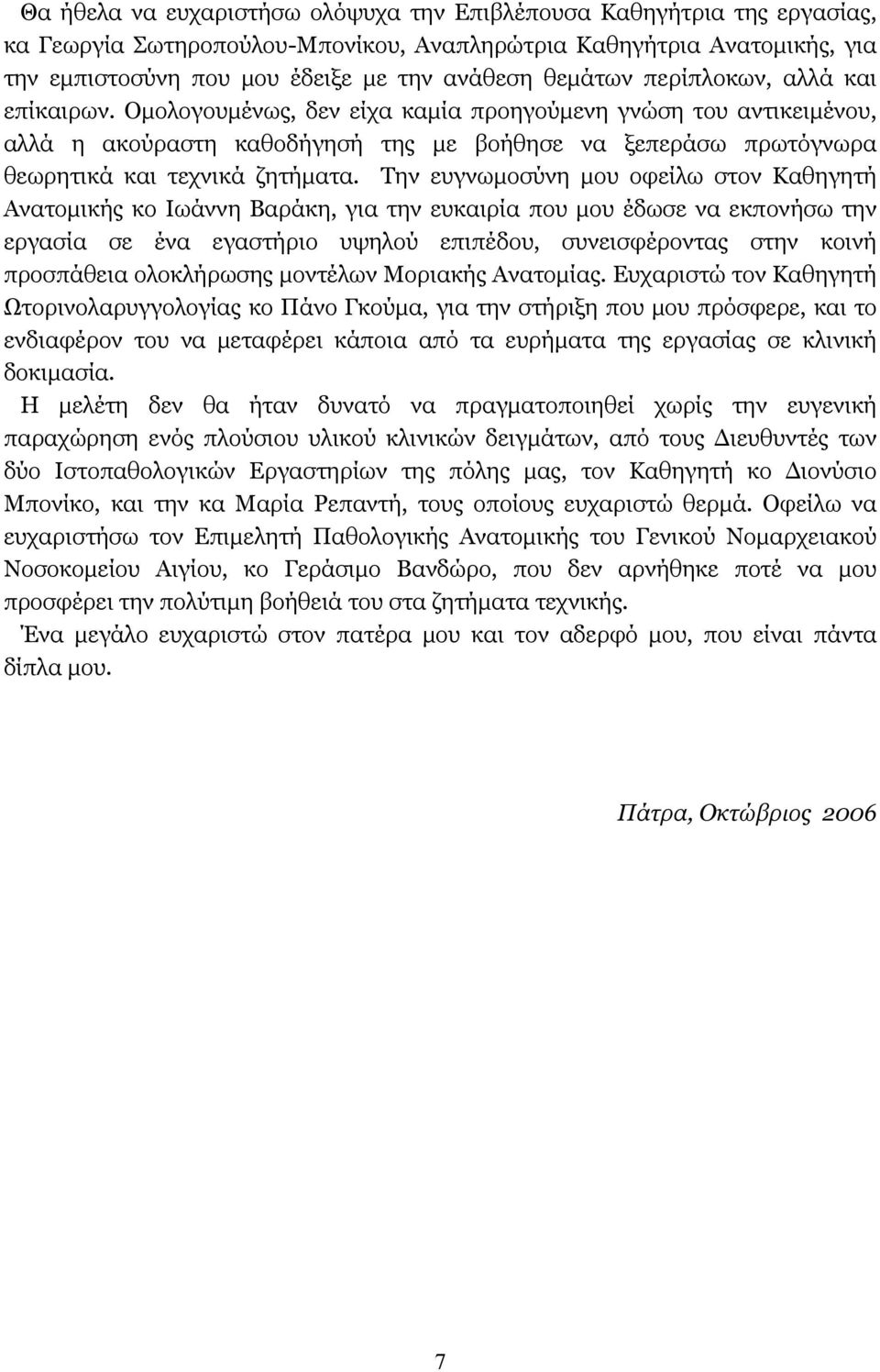 Ομολογουμένως, δεν είχα καμία προηγούμενη γνώση του αντικειμένου, αλλά η ακούραστη καθοδήγησή της με βοήθησε να ξεπεράσω πρωτόγνωρα θεωρητικά και τεχνικά ζητήματα.