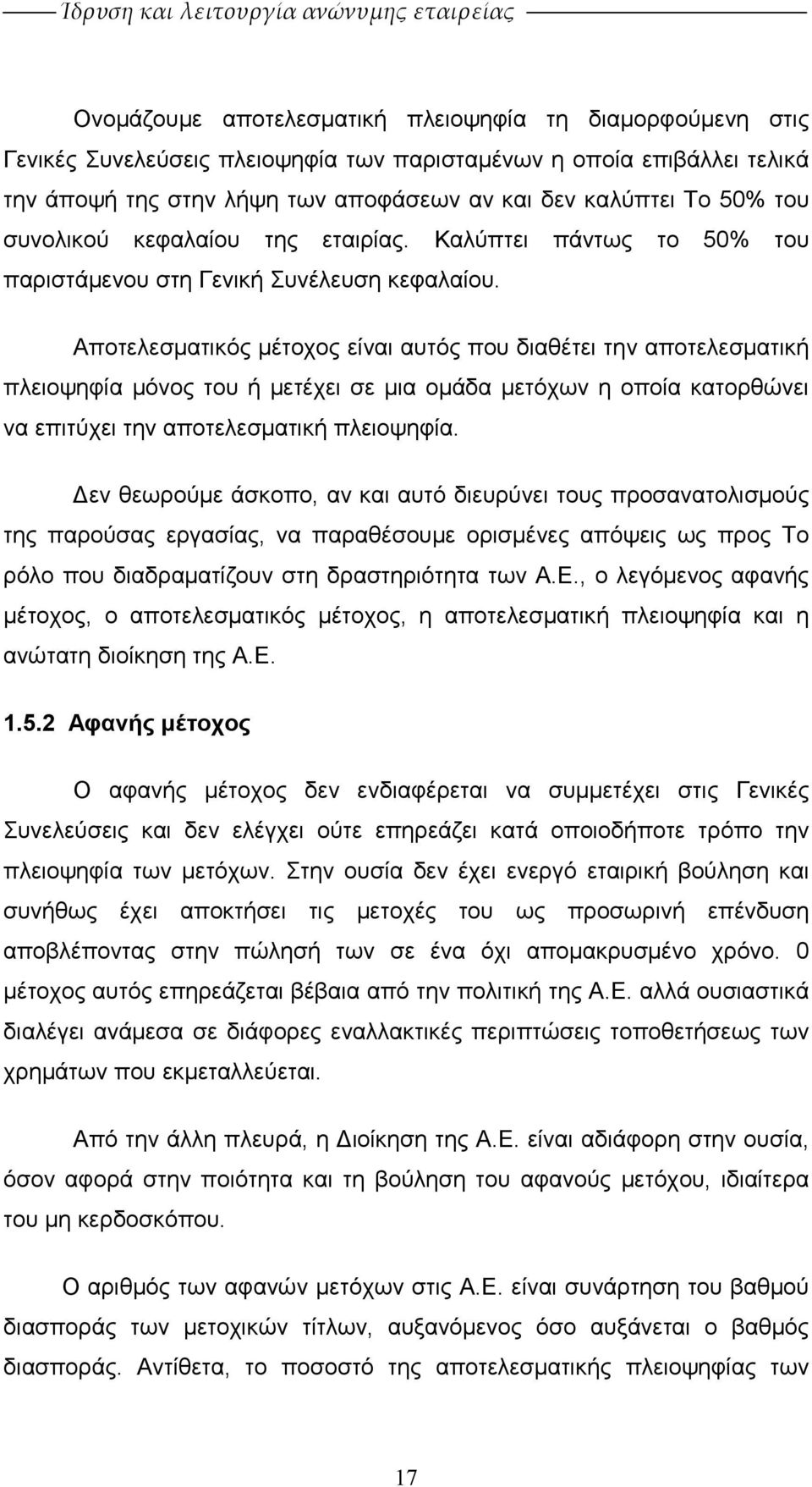 Αποτελεσµατικός µέτοχος είναι αυτός που διαθέτει την αποτελεσµατική πλειοψηφία µόνος του ή µετέχει σε µια οµάδα µετόχων η οποία κατορθώνει να επιτύχει την αποτελεσµατική πλειοψηφία.