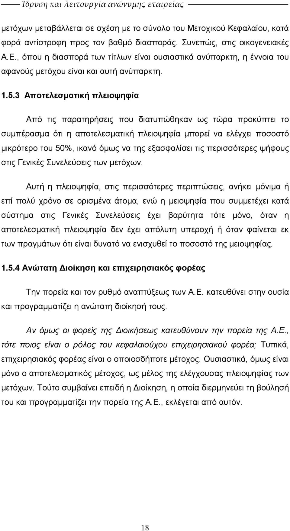 3 Αποτελεσµατική πλειοψηφία Από τις παρατηρήσεις που διατυπώθηκαν ως τώρα προκύπτει το συµπέρασµα ότι η αποτελεσµατική πλειοψηφία µπορεί να ελέγχει ποσοστό µικρότερο του 50%, ικανό όµως να της