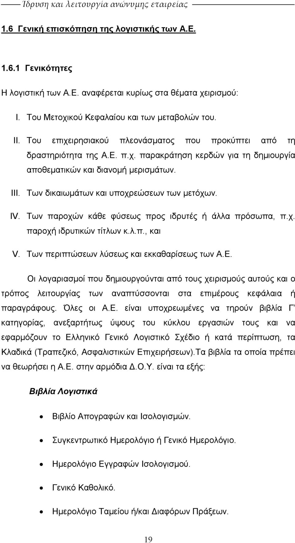 Των δικαιωµάτων και υποχρεώσεων των µετόχων. IV. Των παροχών κάθε φύσεως προς ιδρυτές ή άλλα πρόσωπα, π.χ. παροχή ιδρυτικών τίτλων κ.λ.π., και V. Των περιπτώσεων λύσεως και εκκαθαρίσεως των Α.Ε.