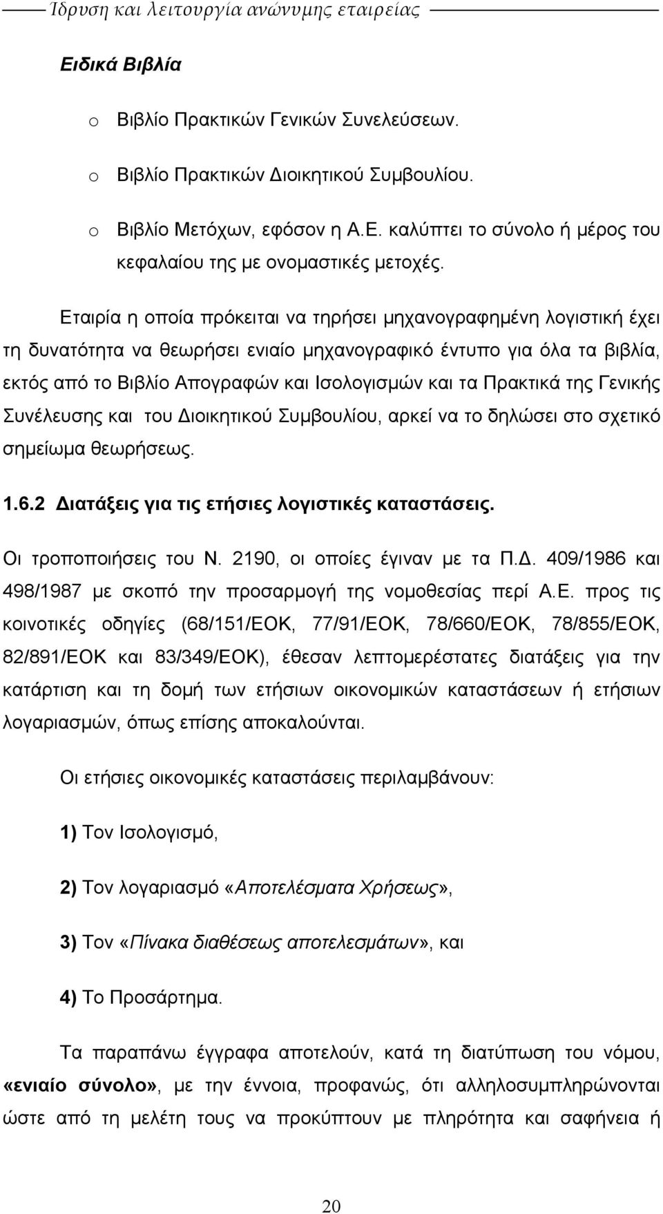 Πρακτικά της Γενικής Συνέλευσης και του ιοικητικού Συµβουλίου, αρκεί να το δηλώσει στο σχετικό σηµείωµα θεωρήσεως. 1.6.2 ιατάξεις για τις ετήσιες λογιστικές καταστάσεις. Οι τροποποιήσεις του Ν.