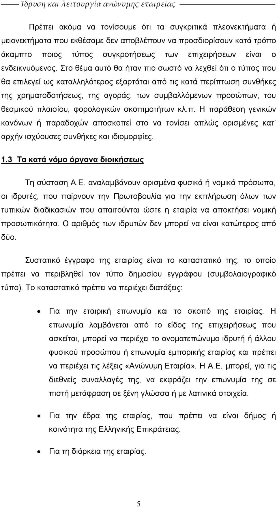 Στο θέµα αυτό θα ήταν πιο σωστό να λεχθεί ότι ο τύπος που θα επιλεγεί ως καταλληλότερος εξαρτάται από τις κατά περίπτωση συνθήκες της χρηµατοδοτήσεως, της αγοράς, των συµβαλλόµενων προσώπων, του