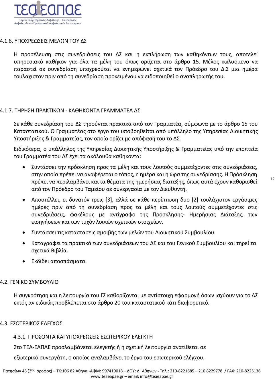 ΤΗΡΗΣΗ ΠΡΑΚΤΙΚΩΝ - ΚΑΘΗΚΟΝΤΑ ΓΡΑΜΜΑΤΕΑ ΔΣ Σε κάθε συνεδρίαση του ΔΣ τηρούνται πρακτικά από τον Γραμματέα, σύμφωνα με το άρθρο 15 του Καταστατικού.