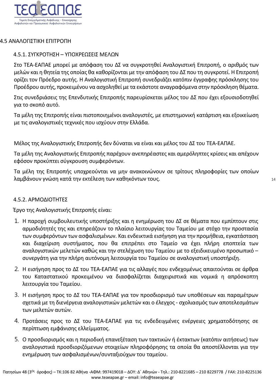 συγκροτεί. Η Επιτροπή ορίζει τον Πρόεδρο αυτής.