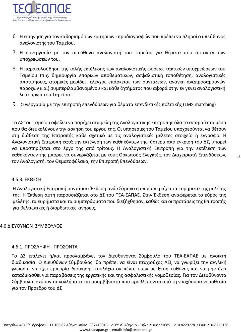 εώσεών του. 8. Η παρακολούθηση της καλής εκτέλεσης των αναλογιστικής φύσεως τακτικών υποχρ