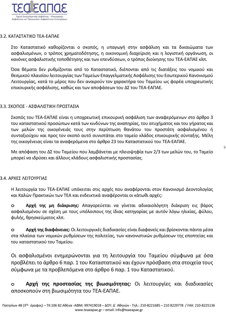 Όσα θέματα δεν ρυθμίζονται από το Καταστατικό, διέπονται από τις διατάξεις του νομικού και θεσμικού πλαισίου λειτουργίας των Ταμείων Επαγγελματικής Ασφάλισης του Εσωτερικού Κανονισμού Λειτουργίας,