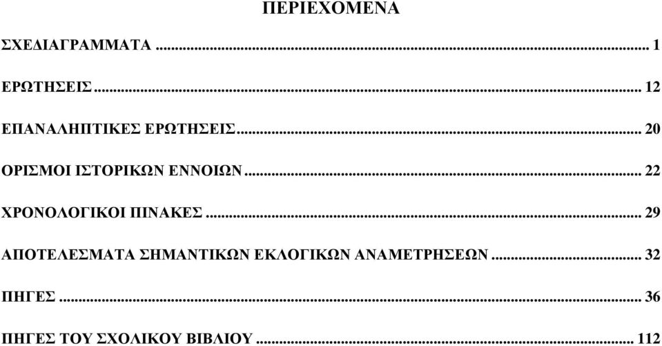 .. 20 ΟΡΙΣΜΟΙ ΙΣΤΟΡΙΚΩΝ ΕΝΝΟΙΩΝ... 22 ΧΡΟΝΟΛΟΓΙΚΟΙ ΠΙΝΑΚΕΣ.