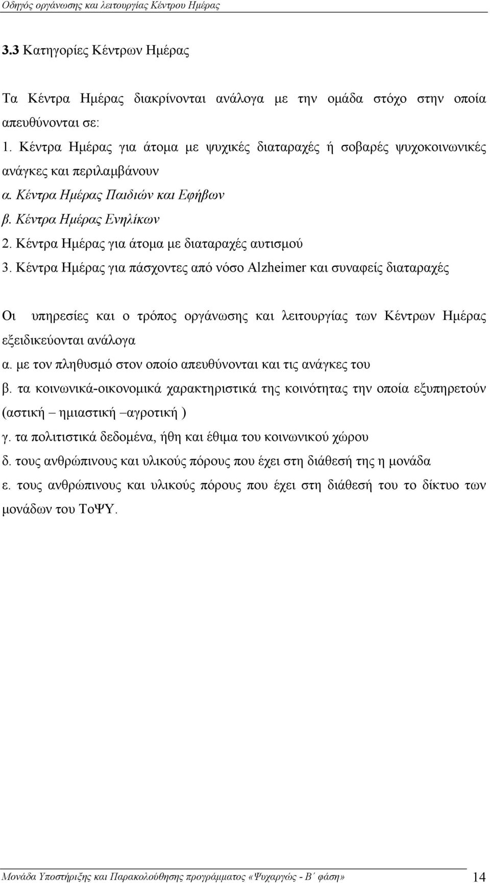 Κέντρα Ημέρας για άτομα με διαταραχές αυτισμού 3.