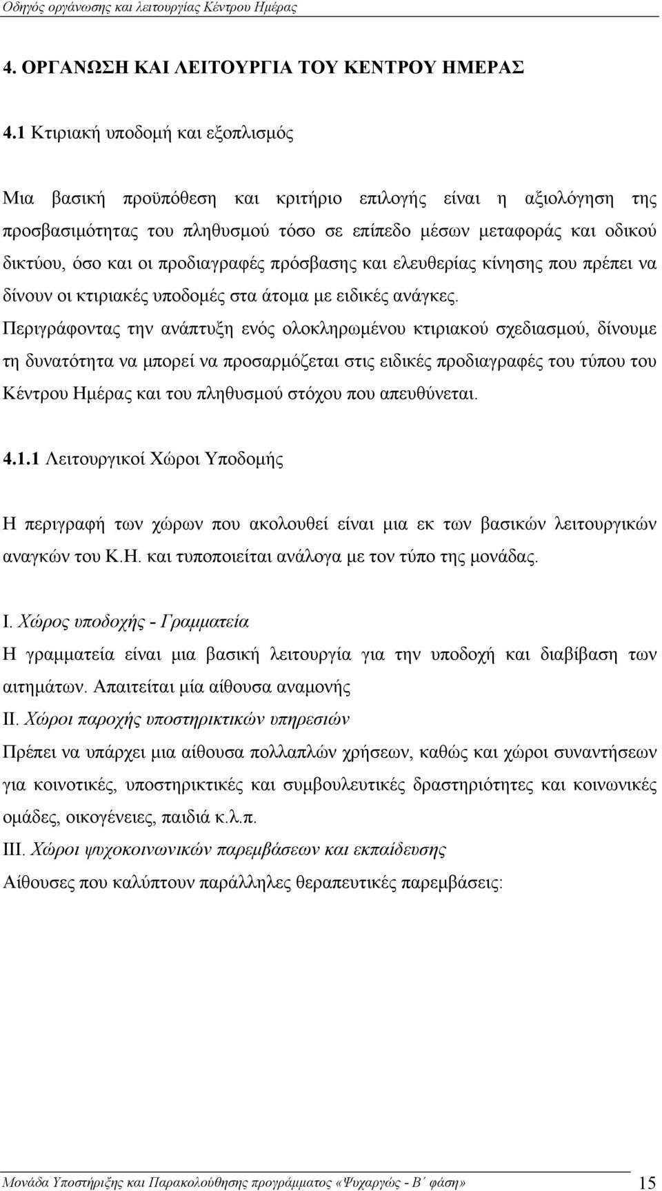 προδιαγραφές πρόσβασης και ελευθερίας κίνησης που πρέπει να δίνουν οι κτιριακές υποδομές στα άτομα με ειδικές ανάγκες.