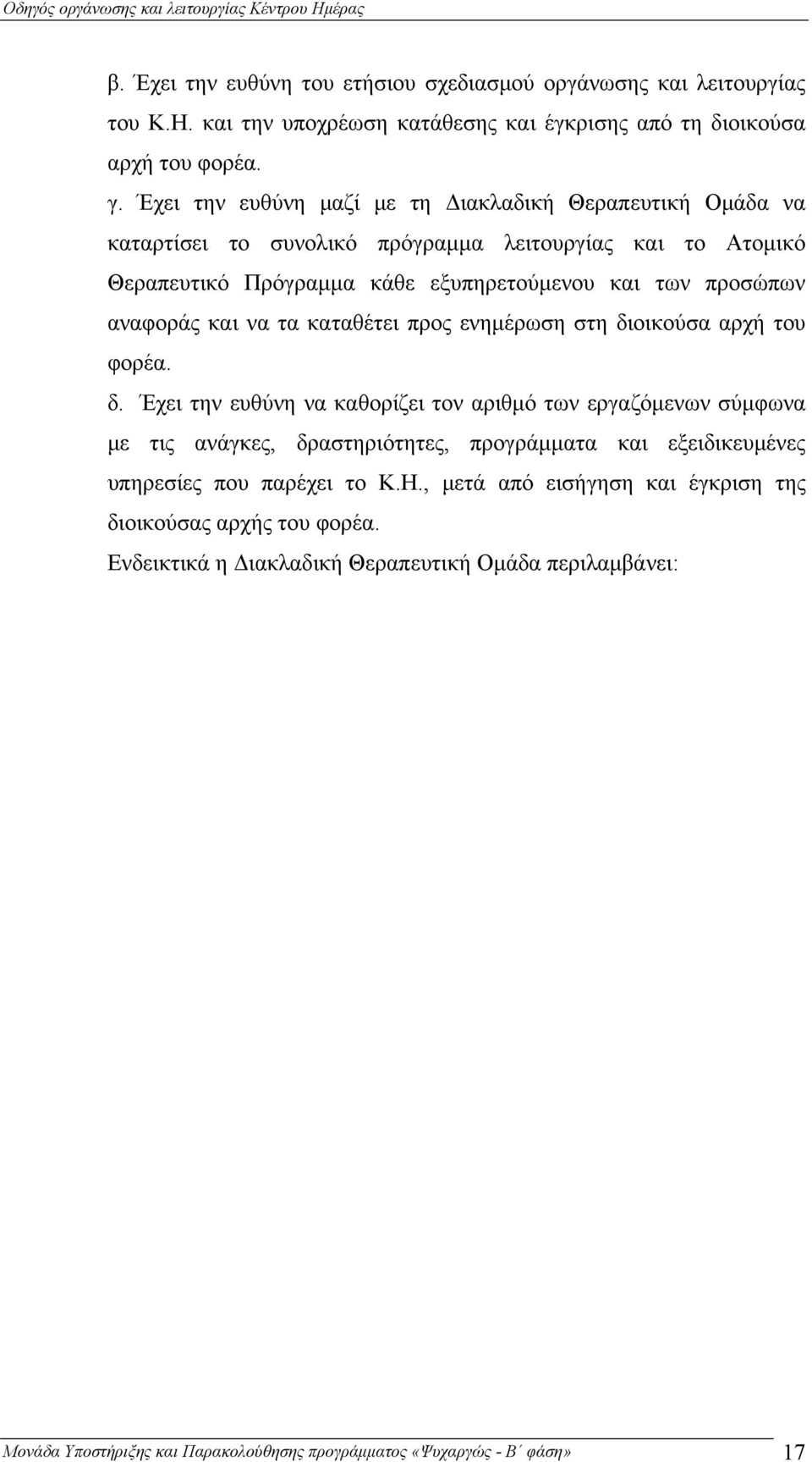 καταθέτει προς ενημέρωση στη διοικούσα αρχή του φορέα. δ. Έχει την ευθύνη να καθορίζει τον αριθμό των εργαζόμενων σύμφωνα με τις ανάγκες, δραστηριότητες, προγράμματα και εξειδικευμένες υπηρεσίες που παρέχει το Κ.