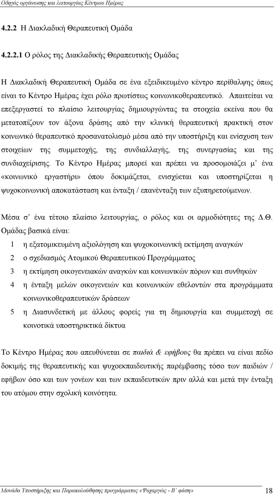 μέσα από την υποστήριξη και ενίσχυση των στοιχείων της συμμετοχής, της συνδιαλλαγής, της συνεργασίας και της συνδιαχείρισης.