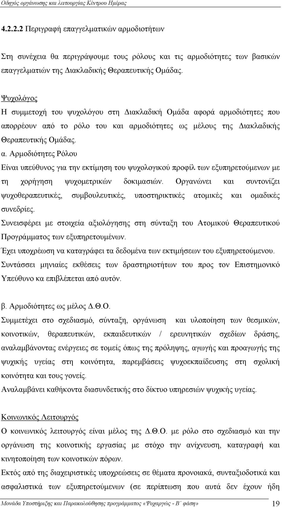 Οργανώνει και συντονίζει ψυχοθεραπευτικές, συμβουλευτικές, υποστηρικτικές ατομικές και ομαδικές συνεδρίες.