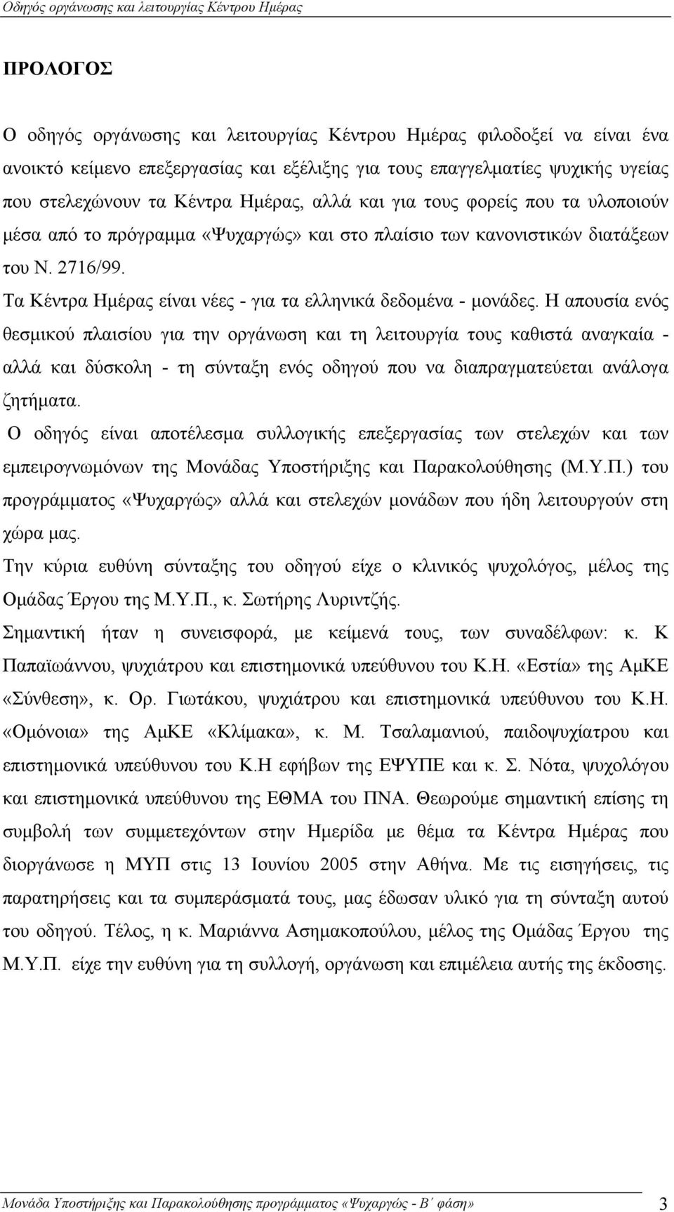 Η απουσία ενός θεσμικού πλαισίου για την οργάνωση και τη λειτουργία τους καθιστά αναγκαία - αλλά και δύσκολη - τη σύνταξη ενός οδηγού που να διαπραγματεύεται ανάλογα ζητήματα.