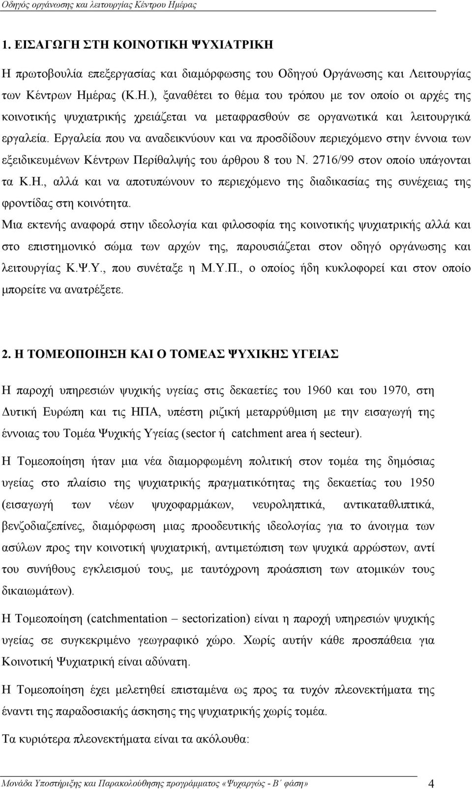 , αλλά και να αποτυπώνουν το περιεχόμενο της διαδικασίας της συνέχειας της φροντίδας στη κοινότητα.