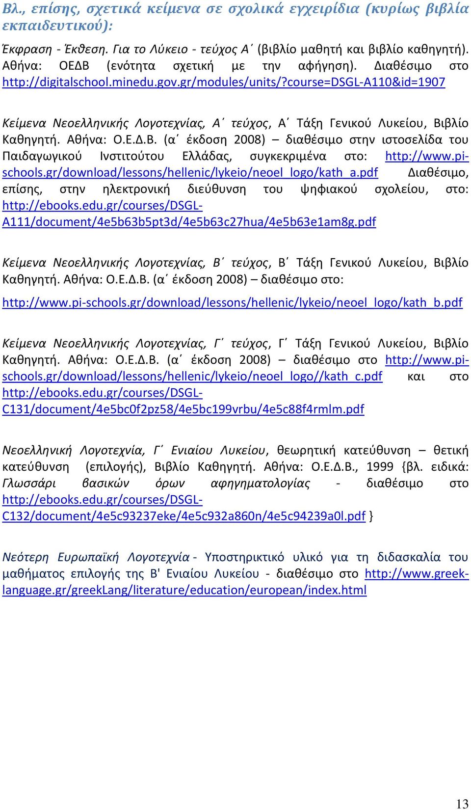 course=dsgl-a110&id=1907 Κείμενα Νεοελληνικής Λογοτεχνίας, Α τεύχος, Α Τάξη Γενικού Λυκείου, Βι