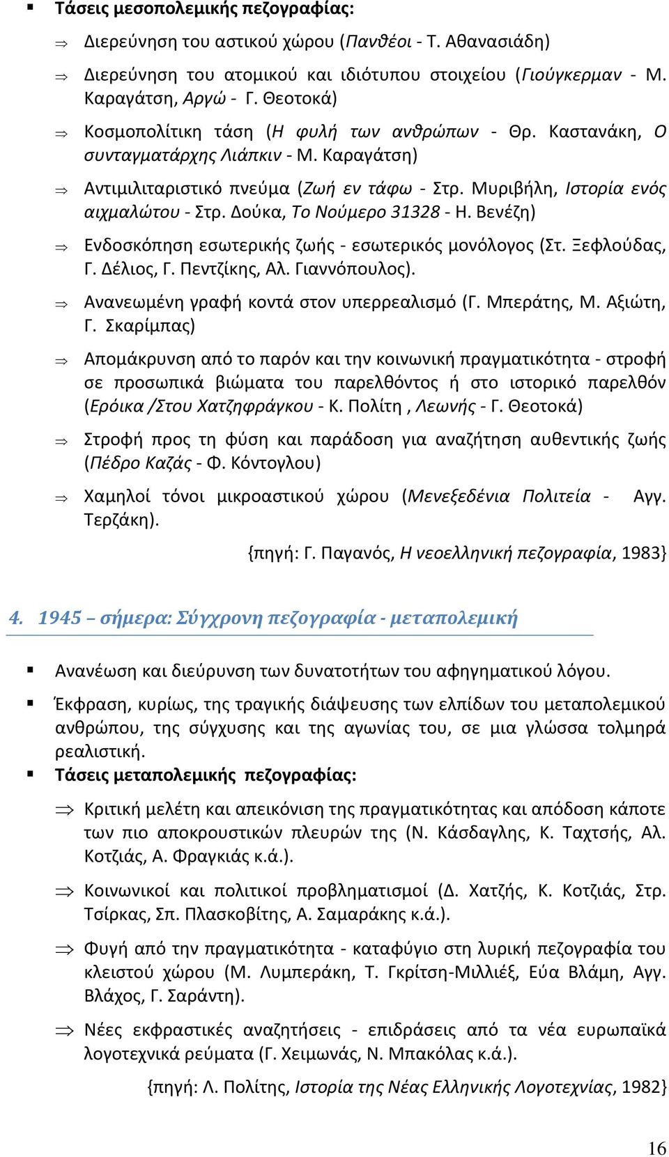 Δούκα, Το Νούμερο 31328 - Η. Βενέζη) Ενδοσκόπηση εσωτερικής ζωής - εσωτερικός μονόλογος (Στ. Ξεφλούδας, Γ. Δέλιος, Γ. Πεντζίκης, Αλ. Γιαννόπουλος). Ανανεωμένη γραφή κοντά στον υπερρεαλισμό (Γ.