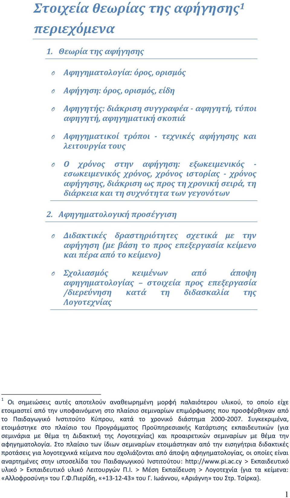 λειτουργία τους Ο χρόνος στην αφήγηση: εξωκειμενικός - εσωκειμενικός χρόνος, χρόνος ιστορίας - χρόνος αφήγησης, διάκριση ως προς τη χρονική σειρά, τη διάρκεια και τη συχνότητα των γεγονότων 2.