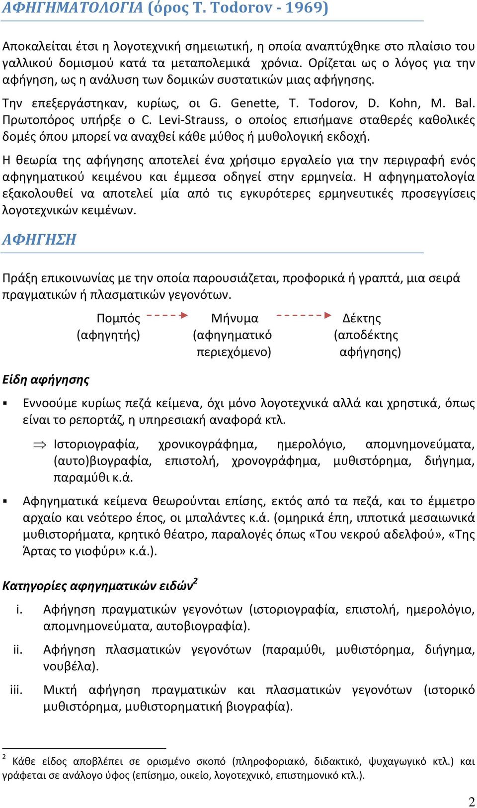 Levi-Strauss, ο οποίος επισήμανε σταθερές καθολικές δομές όπου μπορεί να αναχθεί κάθε μύθος ή μυθολογική εκδοχή.