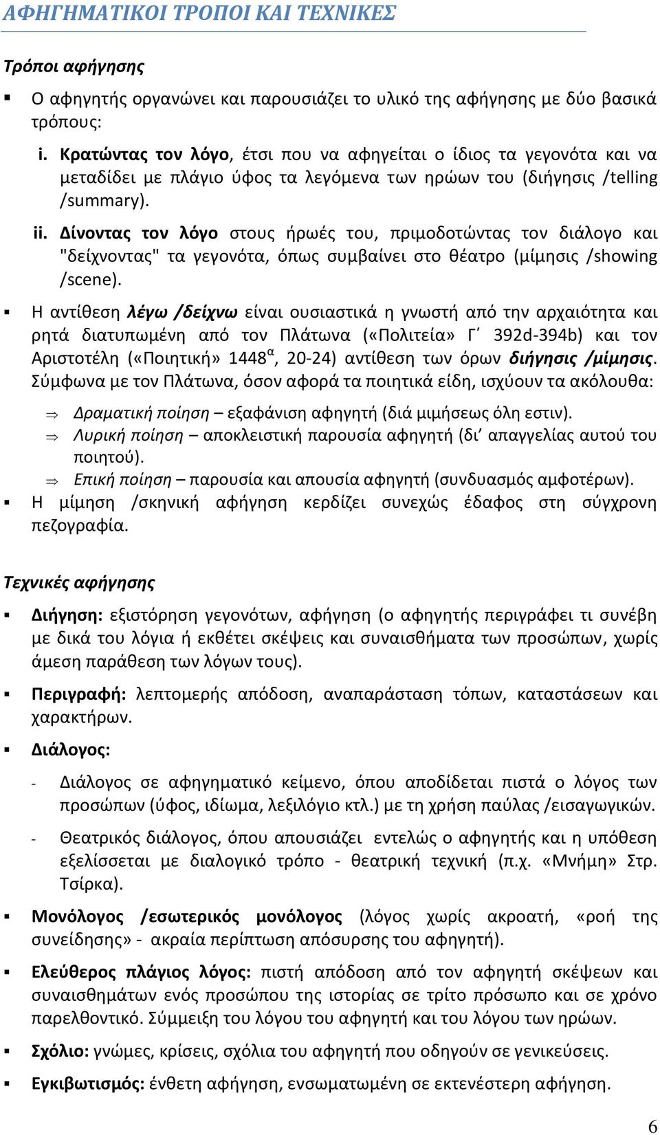 Δίνοντας τον λόγο στους ήρωές του, πριμοδοτώντας τον διάλογο και "δείχνοντας" τα γεγονότα, όπως συμβαίνει στο θέατρο (μίμησις /showing /scene).