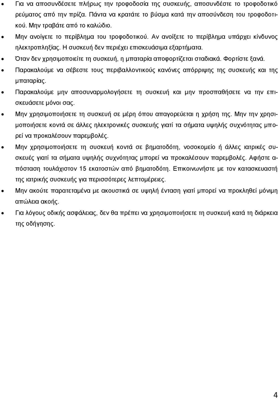 Όταν δεν χρησιμοποιείτε τη συσκευή, η μπαταρία αποφορτίζεται σταδιακά. Φορτίστε ξανά. Παρακαλούμε να σέβεστε τους περιβαλλοντικούς κανόνες απόρριψης της συσκευής και της μπαταρίας.