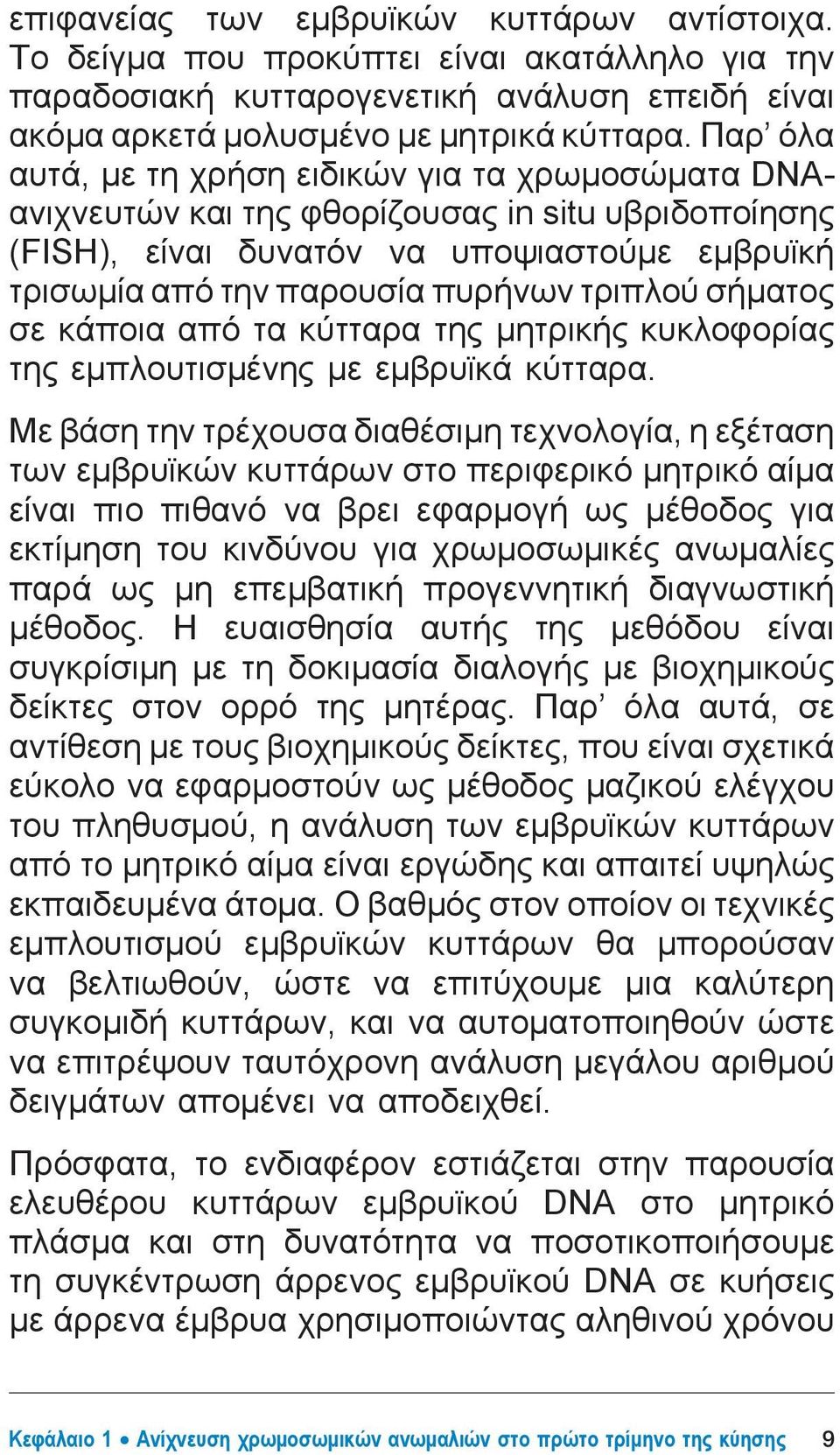 σήματος σε κάποια από τα κύτταρα της μητρικής κυκλοφορίας της εμπλουτισμένης με εμβρυϊκά κύτταρα.