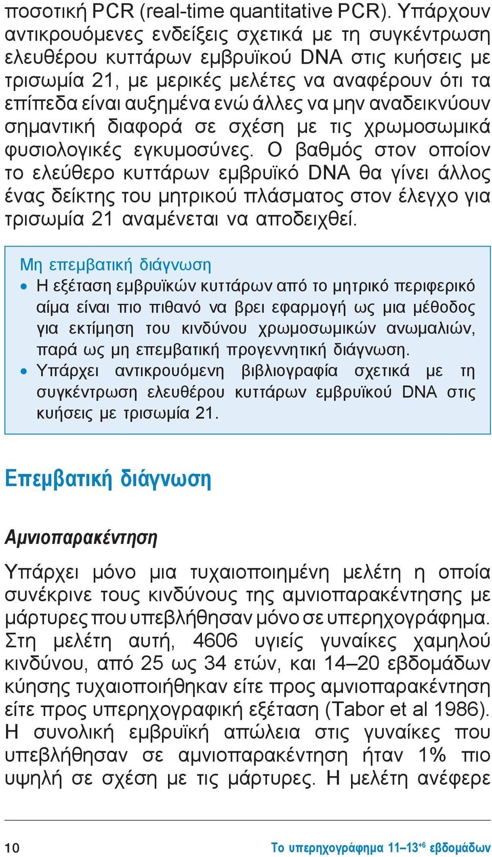 μην αναδεικνύουν σημαντική διαφορά σε σχέση με τις χρωμοσωμικά φυσιολογικές εγκυμοσύνες.