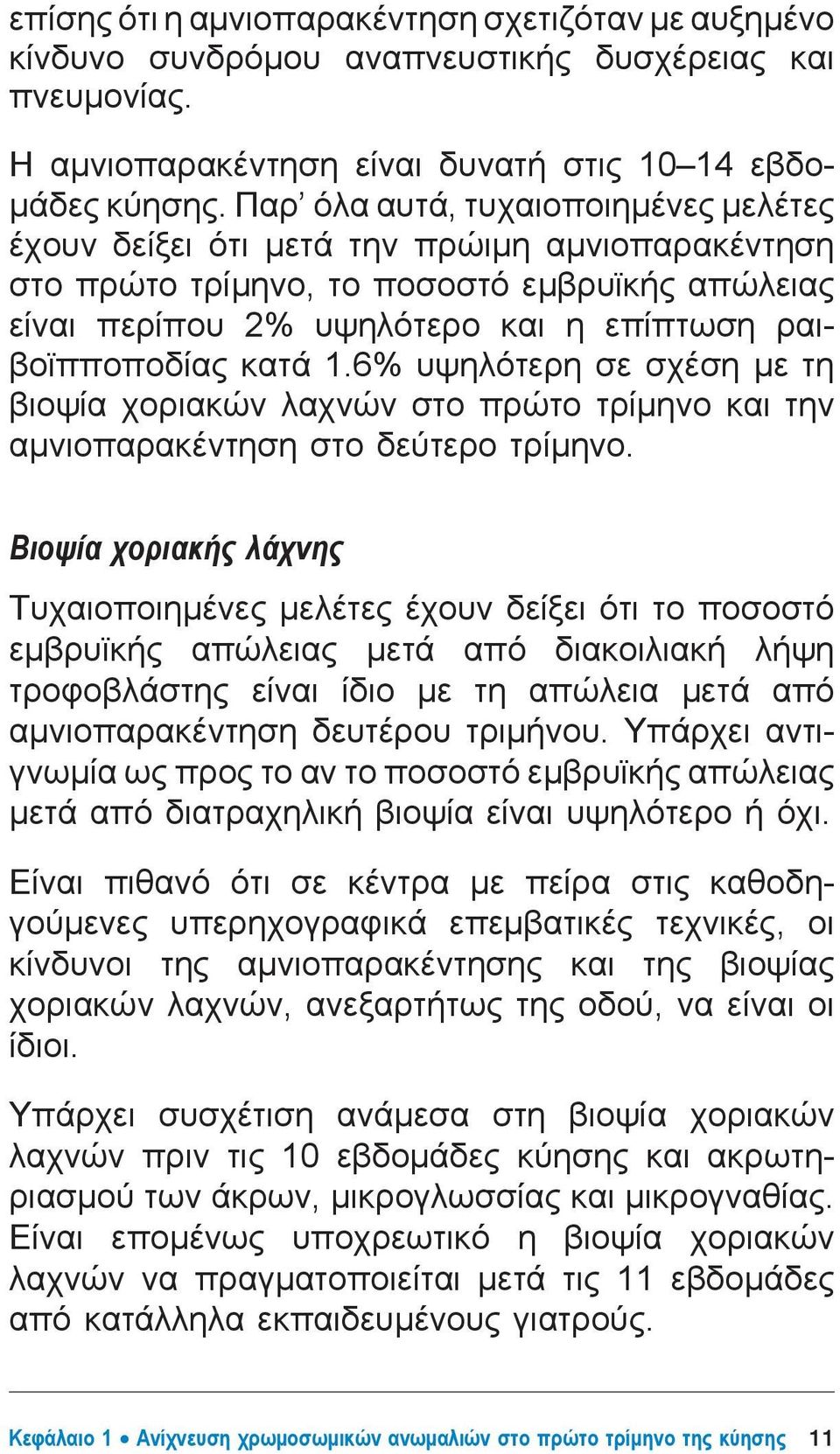 1.6% υψηλότερη σε σχέση με τη βιοψία χοριακών λαχνών στο πρώτο τρίμηνο και την αμνιοπαρακέντηση στο δεύτερο τρίμηνο.