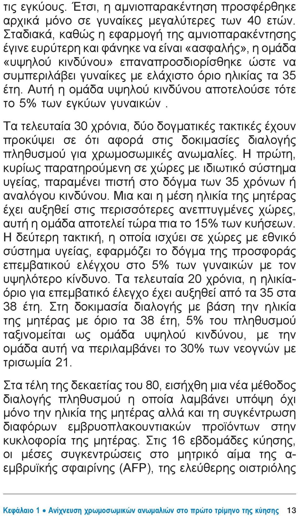 35 έτη. Αυτή η ομάδα υψηλού κινδύνου αποτελούσε τότε το 5% των εγκύων γυναικών.