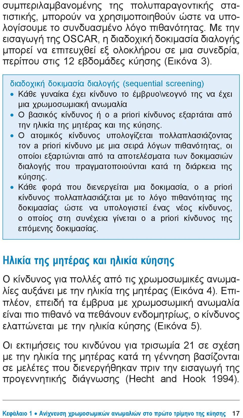 διαδοχική δοκιμασία διαλογής (sequential screening) Κάθε γυναίκα έχει κίνδυνο το έμβρυο\νεογνό της να έχει μια χρωμοσωμιακή ανωμαλία Ο βασικός κίνδυνος ή ο a priori κίνδυνος εξαρτάται από την ηλικία