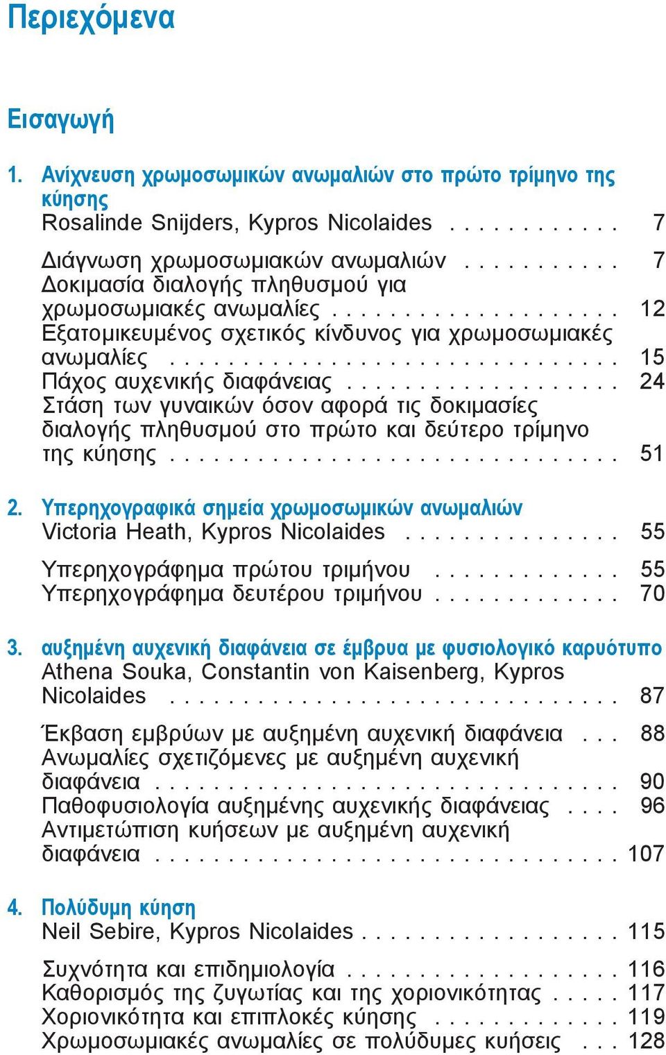 .................. 24 Στάση των γυναικών όσον αφορά τις δοκιμασίες διαλογής πληθυσμού στο πρώτο και δεύτερο τρίμηνο της κύησης............................... 51 2.