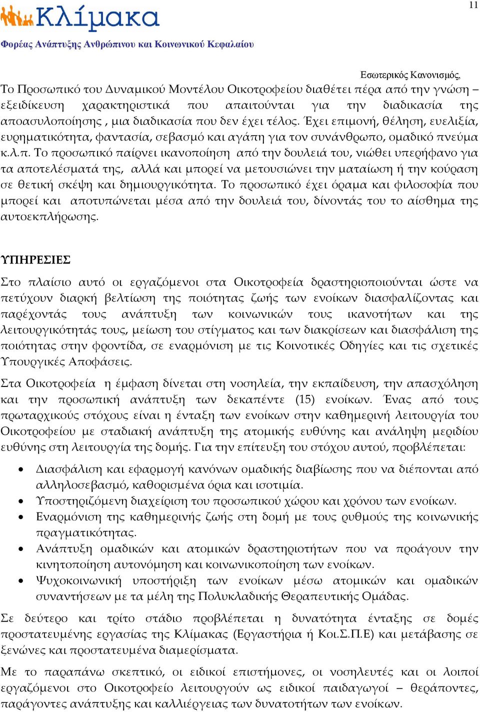 Το προσωπικό έχει όραμα και φιλοσοφία που μπορεί και αποτυπώνεται μέσα από την δουλειά του, δίνοντάς του το αίσθημα της αυτοεκπλήρωσης.