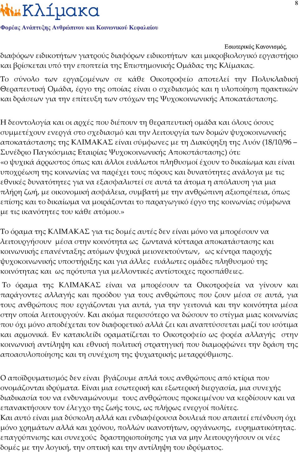 Ψυχοκοινωνικής Αποκατάστασης.