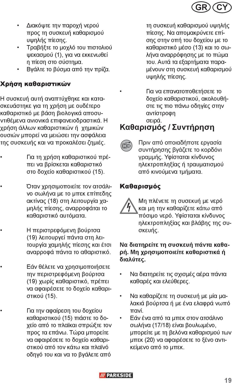 Η χρήση άλλων καθαριστικών ή χημικών ουσιών μπορεί να μειώσει την ασφάλεια της συσκευής και να προκαλέσει ζημιές.