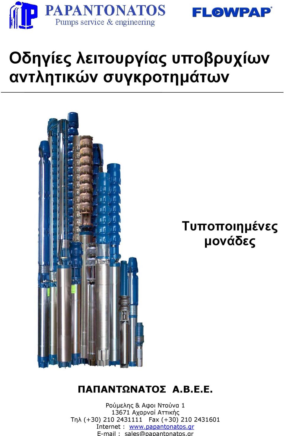 Ε. Ρούµελης & Aφοι Ντούνα 1 13671 Αχαρναί Αττικής Τηλ