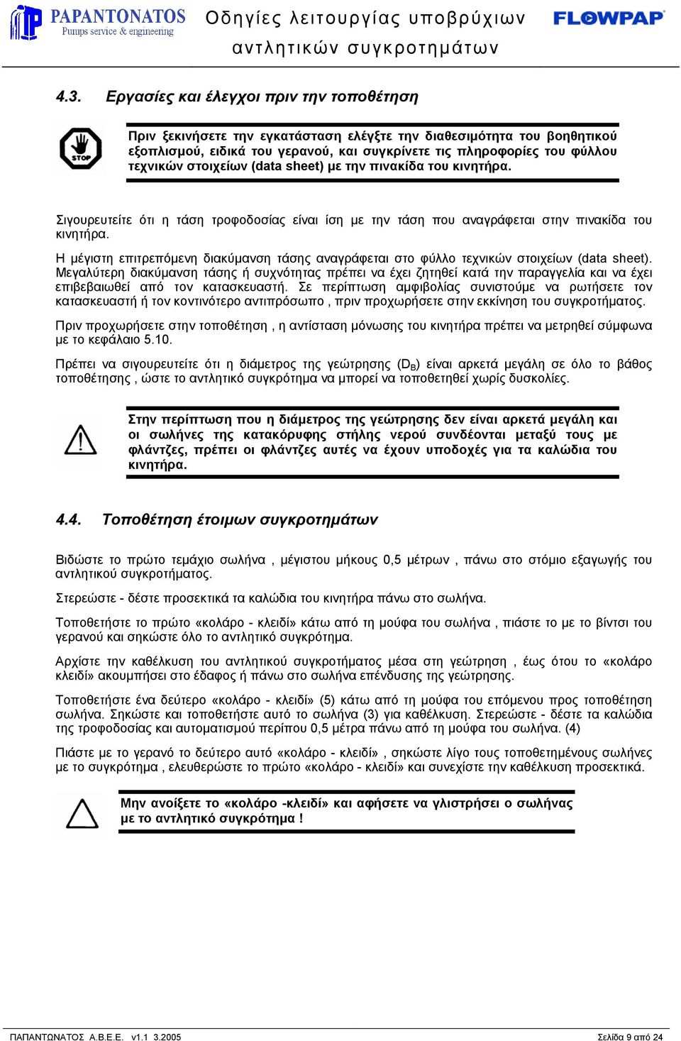 Η µέγιστη επιτρεπόµενη διακύµανση τάσης αναγράφεται στο φύλλο τεχνικών στοιχείων (data sheet).