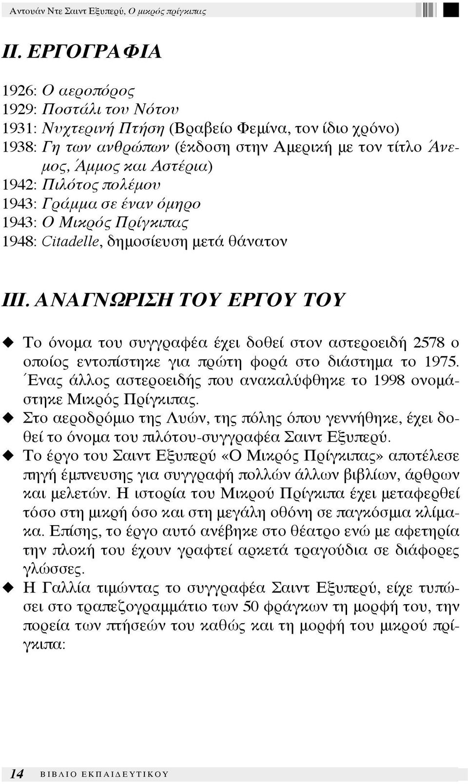 ΑΝΑΓΝΩΡΙΣΗ ΤΟΥ ΕΡΓΟΥ ΤΟΥ Το όνομα του συγγραφέα έχει δοθεί στον αστεροειδή 2578 ο οποίος εντοπίστηκε για πρώτη φορά στο διάστημα το 1975.