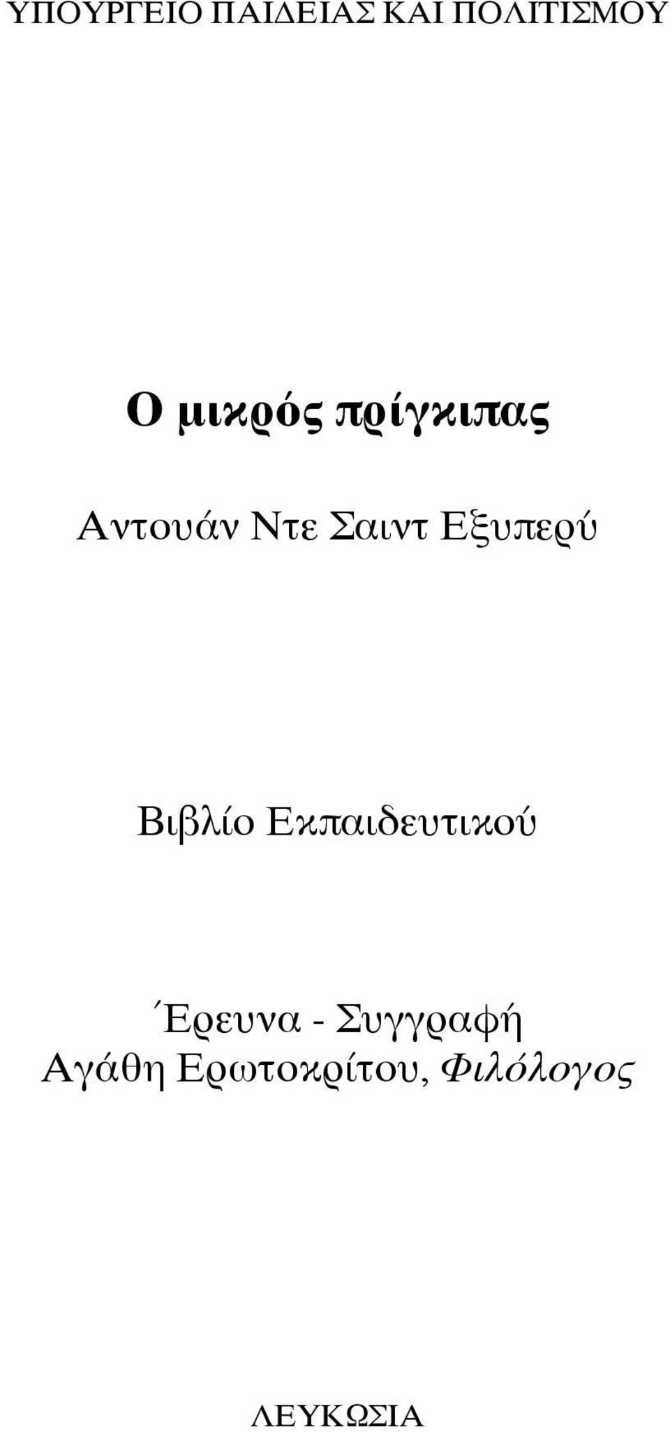 Εξυπερύ Βιβλίο Εκπαιδευτικού Έρευνα -