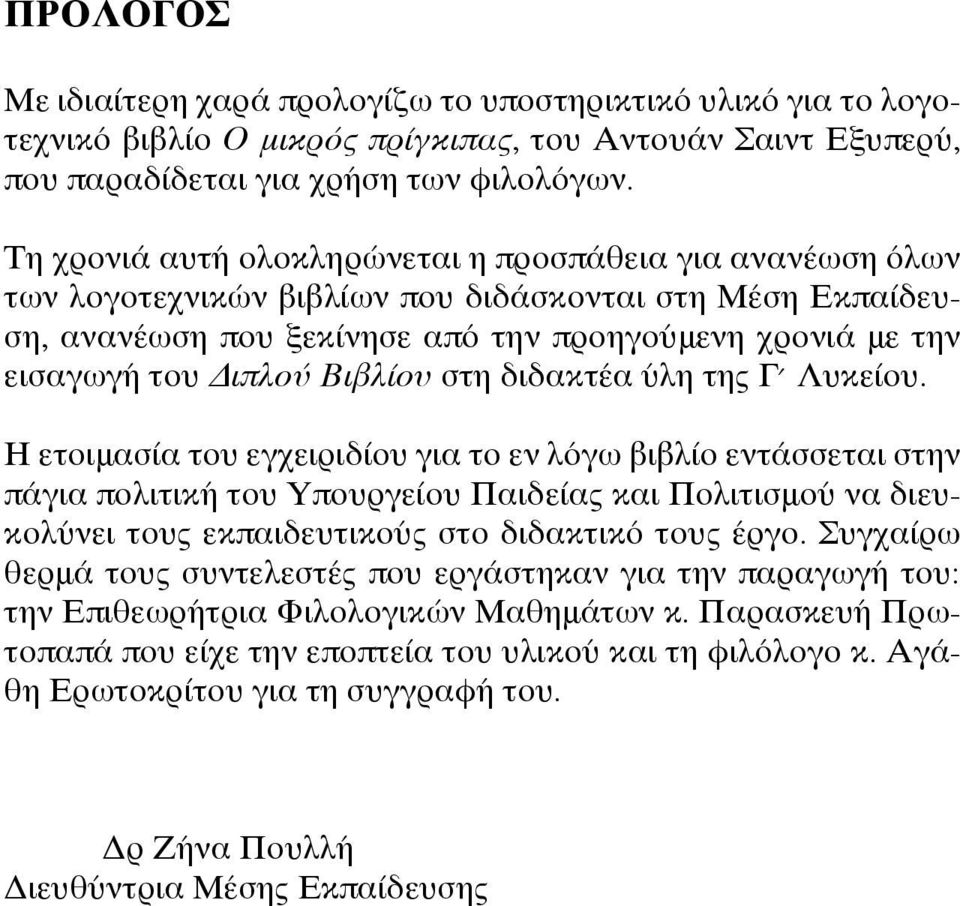 Βιβλίου στη διδακτέα ύλη της Γ Λυκείου.
