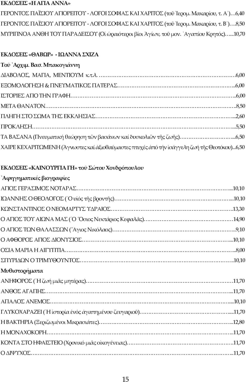 6,00 ΕΞΟΜΟΛΟΓΗΣΗ & ΠΝΕΥΜΑΤΙΚΟΣ ΠΑΤΕΡΑΣ..6,00 ΙΣΤΟΡΙΕΣ ΑΠΟ ΤΗΝ ΓΡΑΦΗ..6,00 ΜΕΤΑ ΘΑΝΑΤΟΝ.8,50 ΠΛΗΓΗ ΣΤΟ ΣΩΜΑ ΤΗΣ ΕΚΚΛΗΣΙΑΣ...2,60 ΠΡΟΚΛΗΣΗ.
