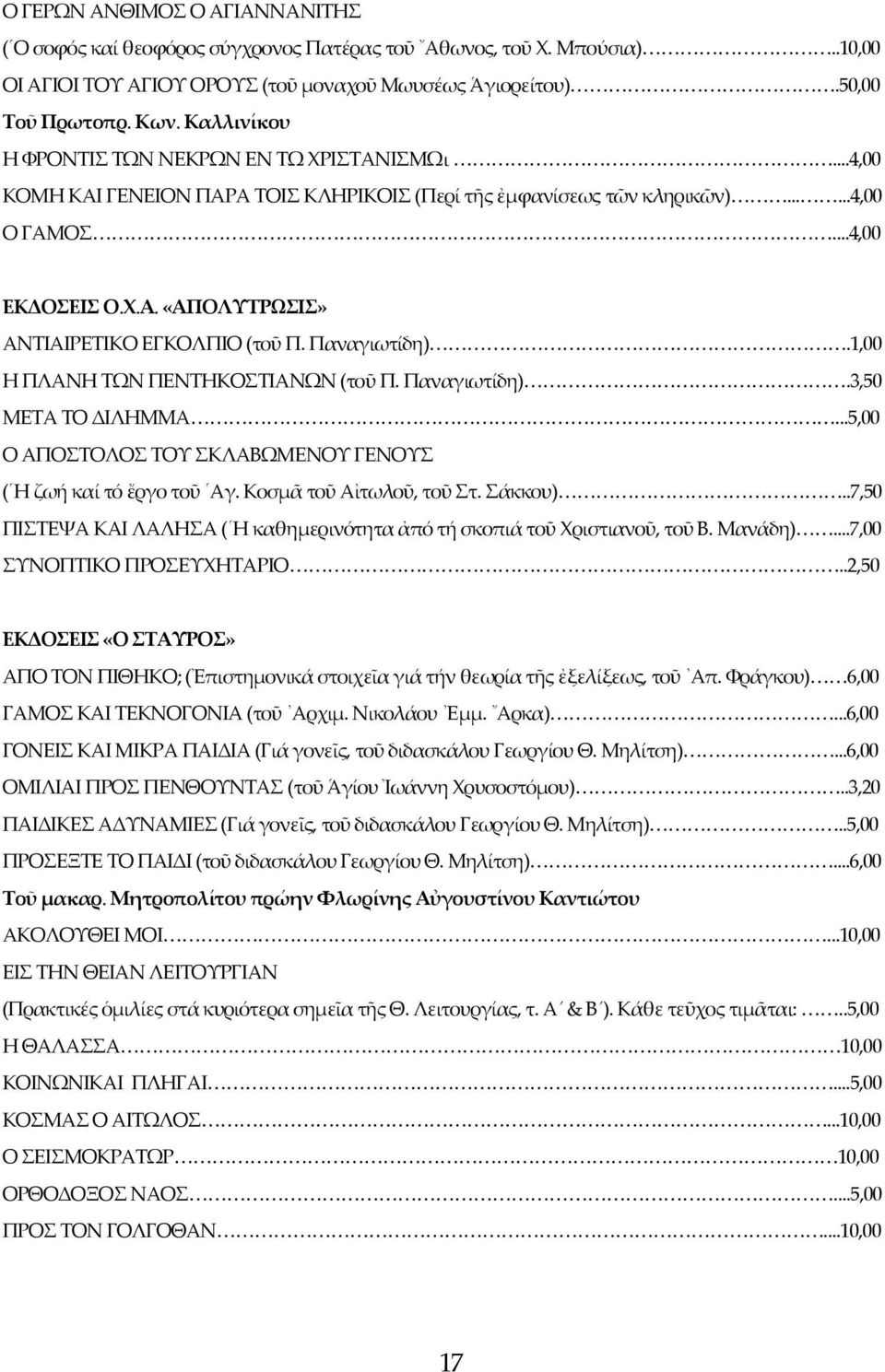 Παναγιωτίδη).1,00 Η ΠΛΑΝΗ ΤΩΝ ΠΕΝΤΗΚΟΣΤΙΑΝΩΝ (τοῦ Π. Παναγιωτίδη).3,50 ΜΕΤΑ ΤΟ ΔΙΛΗΜΜΑ...5,00 Ο ΑΠΟΣΤΟΛΟΣ ΤΟΥ ΣΚΛΑΒΩΜΕΝΟΥ ΓΕΝΟΥΣ ( Η ζωή καί τό ἔργο τοῦ Αγ. Κοσμᾶ τοῦ Αἰτωλοῦ, τοῦ Στ. Σάκκου).