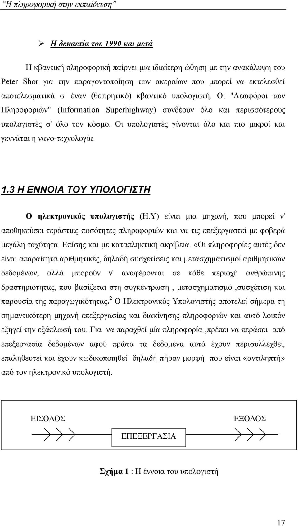 Οι υπολογιστές γίνονται όλο και πιο μικροί και γεννάται η νανο-τεχνολογία. 1.3 Η ΕΝΝΟΙΑ ΤΟΥ ΥΠΟΛΟΓΙΣΤΗ Ο ηλεκτρονικός υπολογιστής (Η.