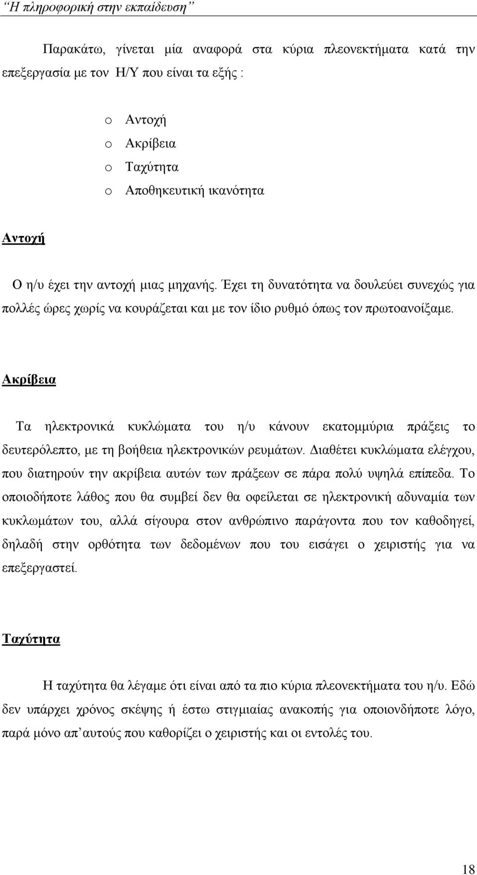 Ακρίβεια Τα ηλεκτρονικά κυκλώματα του η/υ κάνουν εκατομμύρια πράξεις το δευτερόλεπτο, με τη βοήθεια ηλεκτρονικών ρευμάτων.