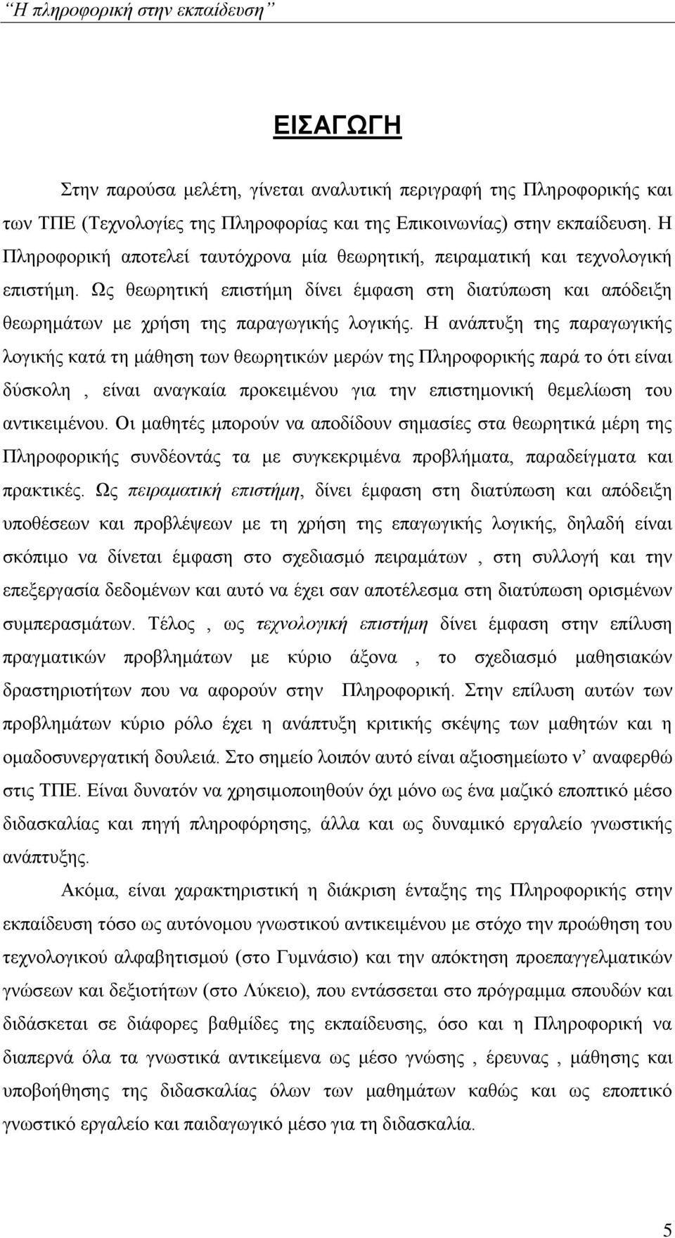 Η ανάπτυξη της παραγωγικής λογικής κατά τη μάθηση των θεωρητικών μερών της Πληροφορικής παρά το ότι είναι δύσκολη, είναι αναγκαία προκειμένου για την επιστημονική θεμελίωση του αντικειμένου.