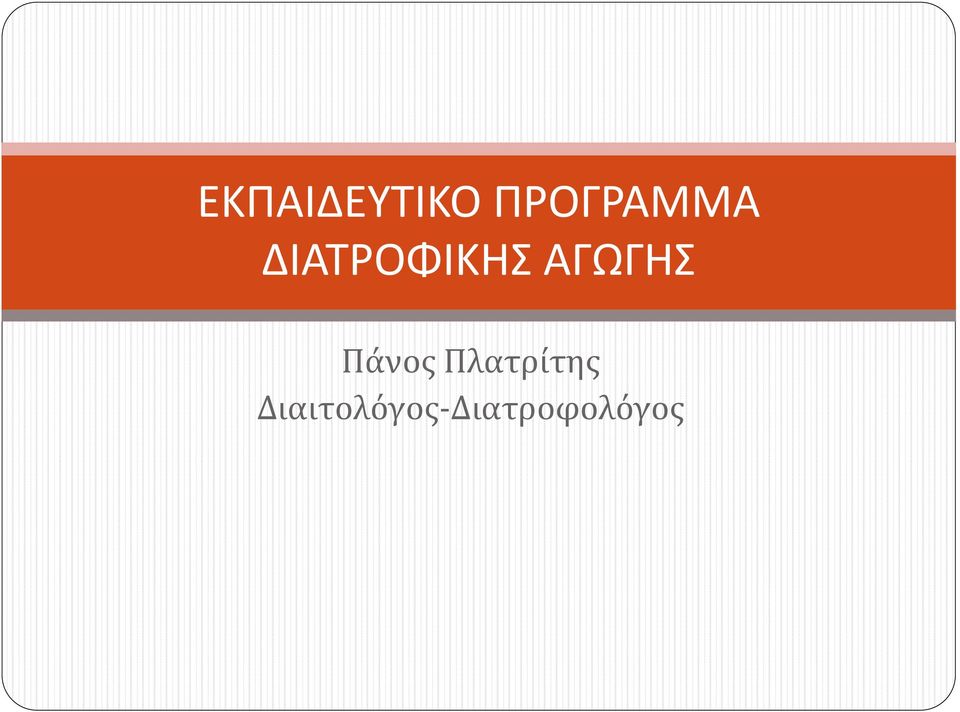 ΔΙΑΤΡΟΦΙΚΗΣ ΑΓΩΓΗΣ