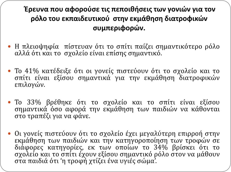 Το 41% κατέδειξε ότι οι γονείς πιστεύουν ότι το σχολείο και το σπίτι είναι εξίσου σημαντικά για την εκμάθηση διατροφικών επιλογών.