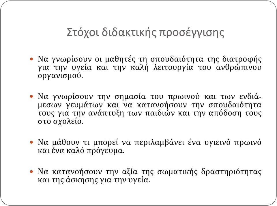 Να γνωρίσουν την σημασία του πρωινού και των ενδιάμεσων γευμάτων και να κατανοήσουν την σπουδαιότητα τους για την