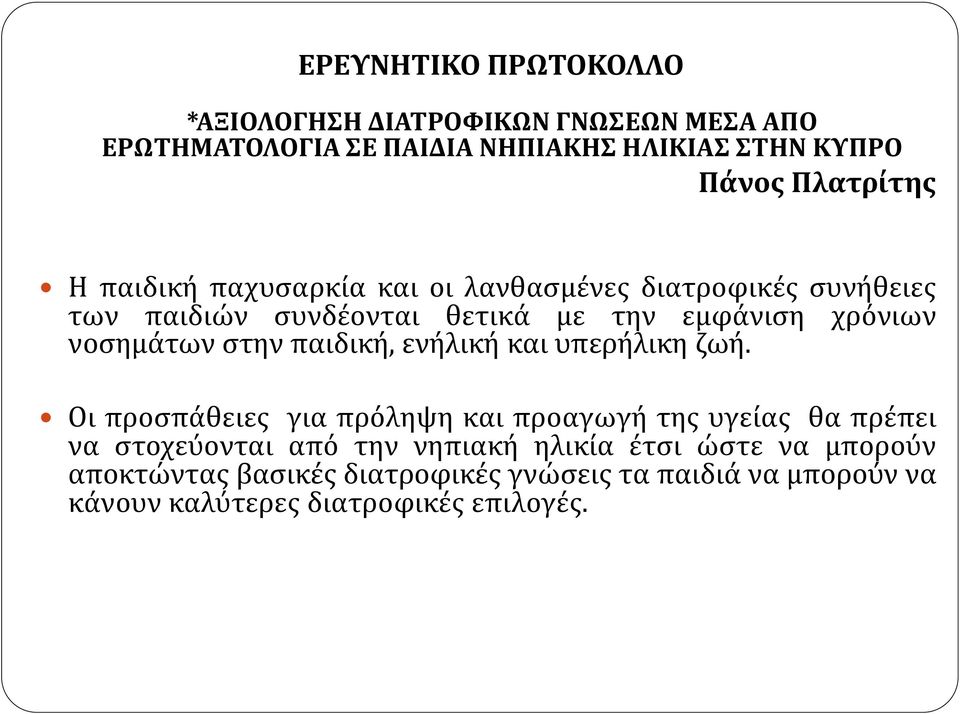 νοσημάτων στην παιδική, ενήλική και υπερήλικη ζωή.