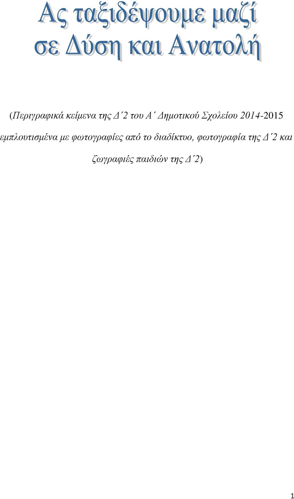 εμπλουτισμένα με φωτογραφίες από το