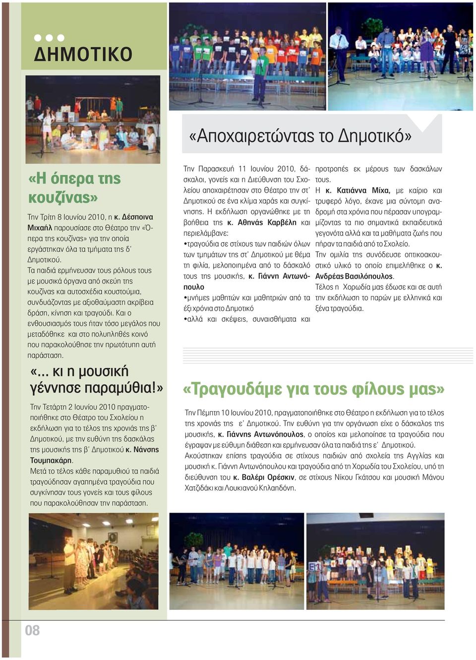 Τα παιδιά ερμήνευσαν τους ρόλους τους με μουσικά όργανα από σκεύη της κουζίνας και αυτοσχέδια κουστούμια, συνδυάζοντας με αξιοθαύμαστη ακρίβεια δράση, κίνηση και τραγούδι.